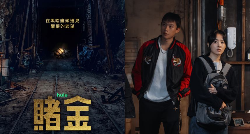 人生直接開啟地獄模式！朴寶英誤捲黃金走私 新劇《賭金》攜手金聖喆上演生死追逐戰